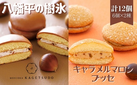 八幡平の樹氷チョコマロン6個入と盛岡キャラメルマロンブッセ6個入 菓子 お菓子 焼菓子 焼き菓子 クッキーサンド ブッセ マロン 栗 岩手県 盛岡市