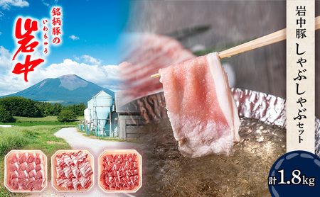 岩中豚しゃぶしゃぶセット (合計約1.8kg) 豚ロース 豚肩ロース 豚バラ 盛岡市 国産 豚肉 お肉 バラ ロース 肩ロース しゃぶしゃぶ