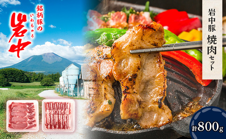 岩中豚焼肉セット (合計約800g)豚ロース厚切 豚バラ 焼肉用 焼肉セット 盛岡市 国産 豚肉 お肉 豚バラ 豚ロース バラ ロース 焼肉