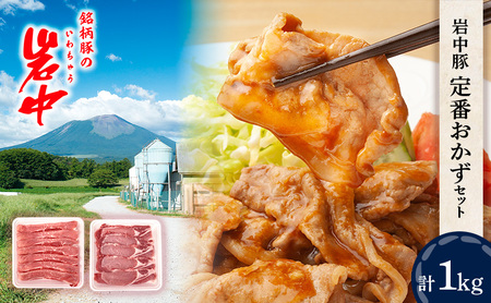 岩中豚定番おかずセット (合計約1kg)豚ロース 豚ももうす切り 生姜焼用 盛岡市 国産 豚肉 お肉 豚ロース ロース 豚もも もも 薄切り うす切り 生姜焼き おかず セット