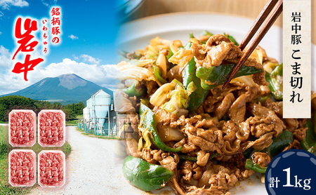 岩中豚こま切れ (合計約1kg) 豚こま切れ 盛岡市 国産 豚肉 お肉 こま切れ 小間切れ 小間 コマ 便利 豚小間 豚コマ