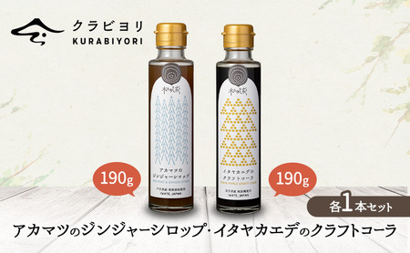 アカマツのジンジャーシロップ・イタヤカエデのクラフトコーラ各1本セット シロップ 甘い おいしい 美味しい 水割り お湯割り 冬におすすめ 保温 保湿 予防 のどケア しょうが 保温 ショウガ 生姜