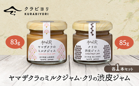 ヤマザクラのミルクジャム・クリの渋皮ジャム各1個セット ジャムのセット ジャム ミルクジャム 栗 クリ クリのジャム ヤマザクラ 国産クリ 渋皮煮 ラム酒 香り