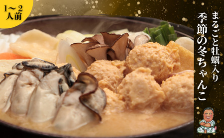[ちゃんこ太五郎]元気になる!まるごと牡蠣入り冬ちゃんこ(1〜2人前) 鍋セット 季節のちゃんこ 冬ちゃんこ 和食 夕飯 夜ごはん 味噌スープ 味噌ちゃんこ 野菜 鶏肉 豚肉 鶏つみれ ひっつみ 牡蠣 わかめ