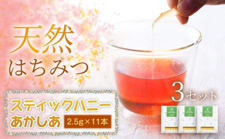 [贅沢はちみつ習慣]美容パックにも最適!スティックハニー あかしあ 2.5g×11本×3セット 岩手 盛岡市 国産 蜂蜜 無添加 無加工 季節の蜂蜜 天然 希少 濃厚 上品な香り スイーツ ご褒美 美容 健康食品 免疫力 美肌 ギフト プレゼント 贈答用