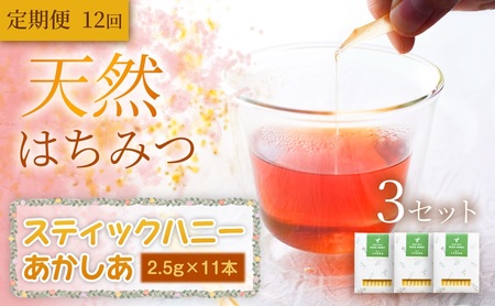 [定期便12ヵ月][贅沢はちみつ習慣]美容パックにも最適!スティックハニー あかしあ 2.5g×11本×3セット 岩手 盛岡市 国産 蜂蜜 無添加 無加工 天然 濃厚 上品な香り スイーツ ご褒美 美容 健康食品 免疫力 美肌 ギフト プレゼント