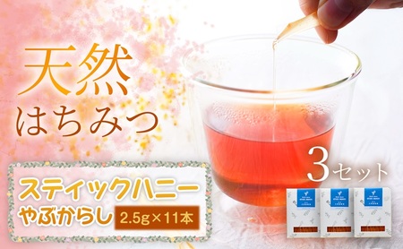 [贅沢はちみつ習慣]美容パックにも最適!スティックハニー やぶからし 2.5g×11本×3セット 岩手 盛岡市 国産 蜂蜜 無添加 無加工 天然 濃厚 上品な香り スイーツ ご褒美 美容 健康食品 免疫力 美肌 ギフト プレゼント