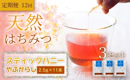 [定期便12ヵ月][贅沢はちみつ習慣]美容パックにも最適!スティックハニー やぶからし 2.5g×11本×3セット 岩手 盛岡市 国産 蜂蜜 無添加 無加工 天然 濃厚 上品な香り スイーツ ご褒美 美容 健康食品 免疫力 美肌 ギフト プレゼント