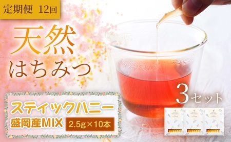[定期便12ヵ月][贅沢コレクション]スティックハニー [盛岡市産MIX]2.5g×10本(あかしあ・百花(ひゃっか)・りんご・やぶからし・けんぽなし各2本)×3セット×全12回 岩手 盛岡市 国産 蜂蜜 無添加 無加工 希少 濃厚 健康食品