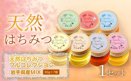 [岩手の花の贈り物]岩手県産 天然はちみつフルコレクション 60g×7個(あかしあ・りんご・夏百花(やぶからし)・百花・けんぽなし・春(さくら)・そば)×1セット 岩手 盛岡市 国産 蜂蜜 無添加 無加工 天然 希少 濃厚 美容 健康食品 ギフト