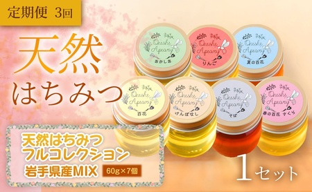 [定期便3ヵ月][岩手の花の贈り物]岩手県産 天然はちみつフルコレクション 60g×7個(あかしあ・りんご・夏百花(やぶからし)・百花・けんぽなし・春(さくら)・そば)×1セット×全3回 岩手 盛岡市 国産 蜂蜜 無添加 無加工 天然
