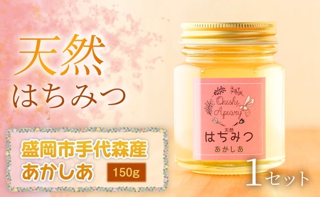 [四季の花が香る] 岩手県産天然はちみつあかしあ(盛岡市手代森産) 150g×1セット 岩手 盛岡市 国産 蜂蜜 無添加 無加工 季節の蜂蜜 天然 希少 濃厚 上品な香り スイーツ ご褒美 美容 健康食品 免疫力 美肌 ギフト プレゼント 贈答用