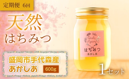 [定期便6ヵ月][四季の花が香る] 岩手県産天然はちみつあかしあ(盛岡市手代森産) 600g×全6回 岩手 盛岡市 国産 蜂蜜 無添加 無加工 季節の蜂蜜 天然 希少 濃厚 上品な香り スイーツ ご褒美 美容 健康食品 免疫力 美肌 ギフト