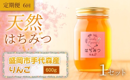 [定期便6ヵ月][四季の花が香る] 岩手県産天然はちみつりんご(盛岡市手代森産)600g×全6回 岩手 盛岡市 国産 蜂蜜 無添加 無加工 季節の蜂蜜 天然 希少 濃厚 上品な香り スイーツ ご褒美 美容 健康食品 免疫力 美肌 ギフト