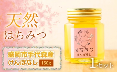 [四季の花が香る] 岩手県産天然はちみつけんぽなし(盛岡市手代森産)150g×1セット 岩手 盛岡市 国産 蜂蜜 無添加 無加工 季節の蜂蜜 天然 希少 濃厚 上品な香り スイーツ ご褒美 美容 健康食品 免疫力 美肌 ギフト プレゼント 贈答用