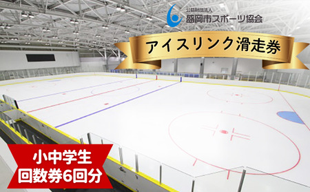 盛岡市アイスリンク 回数(滑走6回)券[小中学生]