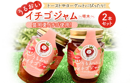 『うるおいイチゴジャム〜啄木〜』2本セット 盛岡市産 ジャム いちごジャム イチゴジャム いちご イチゴ 苺 無着色 無香料 トースト ヨーグルト 岩手県 盛岡市