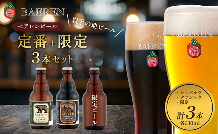 [ふるさと納税]クラフトビール 330ml 3本 セット シュバルツ+クラシック+限定ビール ベアレンビール 地ビール ベアレン ビール 飲み比べセット ラガー ラガービール お酒 酒 アルコール 瓶ビール 岩手県 盛岡市 盛岡市限定