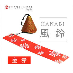 南部鉄器 風鈴・HANABIスタンドセット 金赤 楽天[2026年5月中旬より発送]