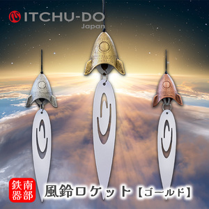 南部鉄器 風鈴ロケット(アンティークゴールド) 楽天