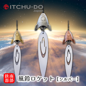 南部鉄器 風鈴・スタンドセット ロケット 銀グレー 楽天