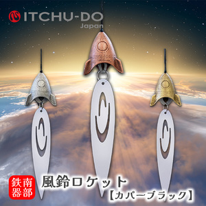 南部鉄器 風鈴・スタンドセット ロケット カパーブラック 楽天
