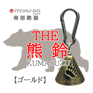南部鉄器 THE熊鈴 ゴールド 楽天