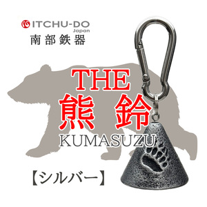 南部鉄器 THE熊鈴 銀グレー 楽天
