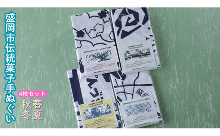 盛岡伝統菓子てぬぐい四季4枚セット 手ぬぐい てぬぐい 手拭い タオル かっこいい 和柄 モダン 和モダン おしゃれ お洒落 プレゼント ギフト プチギフト 贈り物 日本製 国産 和風雑貨 人気 お祝い 誕生日 記念日 日用品