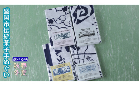 盛岡伝統菓子てぬぐい1枚 手ぬぐい てぬぐい 手拭い タオル かっこいい 和柄 モダン 和モダン おしゃれ お洒落 プレゼント ギフト プチギフト 贈り物 日本製 国産 和風雑貨 人気 お祝い 誕生日 記念日 日用品 冬