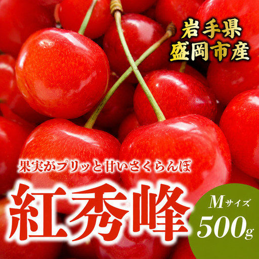 [6月下旬発送] さくらんぼ 紅秀峰 M 500g 田屋果樹園