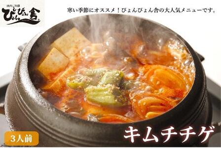 キムチチゲ ぴょんぴょん舎 3人前 スープ 豆腐 白菜キムチ 豚肉 野菜 セット キムチ 鍋 鍋セット チゲ鍋 韓国料理