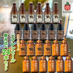 クラフトビール 岩手 ベアレン ビール 飲み比べ 24本 セット ベアレン醸造所 限定 ベアレンビール 地ビール 黒ビール 詰め合わせ お酒 酒 アルコール 常温 岩手県 岩手県盛岡市 