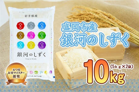 佐々木米穀店 米 五つ星お米マイスター推奨  銀河のしずく 10kg 岩手 盛岡市産 お米 白米 精米 ご飯 ブランド米 新米 令和6年産 産地直送 送料無料 コメ こめ おこめ 令和6年 2024年 岩手県 盛岡 盛岡市
