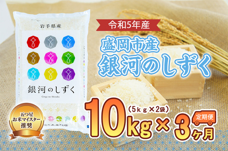 [3か月定期便]盛岡市産 銀河のしずく 10kg×3か月 合計30kg ( 岩手県 盛岡市 白米 お米 こめ 精米 定期 米 10キロ 10kg ブランド米 おこめ コメ 3ヶ月 ごはん ご飯 弁当 おにぎり 特産 お取り寄せ 送料無料 )