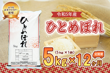 [12か月定期便]盛岡市産ひとめぼれ5kg×12か月