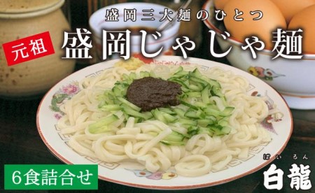 じゃじゃ麺 白龍 6食 セット ちいたんたん 生麺 麺 めん 麺類 うどん じゃじゃ味噌 味噌 岩手県盛岡市 