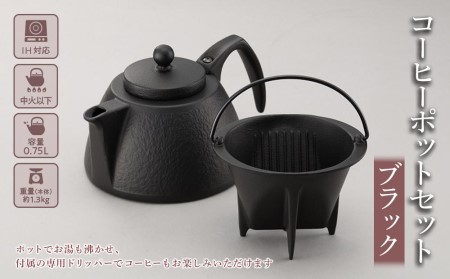 コーヒーポット セット 南部鉄器 ブラック IH対応 キッチン用品 キッチン 日用品 調理器具 鉄分 鉄 コーヒー 珈琲 ドリップ ドリッパー