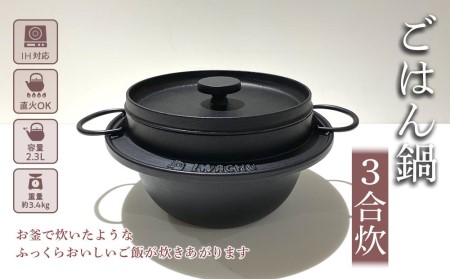 南部鉄器 ごはん鍋 3合炊き 直火対応 IH対応 岩鋳 日本製 南部鉄器なべ 鉄分補給 貧血予防 アウトドア キャンプ キャンプ用品 キッチン キッチン用品 グッズ 調理器具 南部鉄 鉄鍋 鉄分 健康 工芸品 民芸品 伝統工芸品 岩手 岩手県 盛岡市
