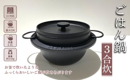 鍋 南部鉄器 ごはん鍋 3合炊き IH対応 キッチン用品 キッチン 日用品 調理器具 鉄分 鉄 ご飯 ごはん アウトドア キャンプ キャンプ用品