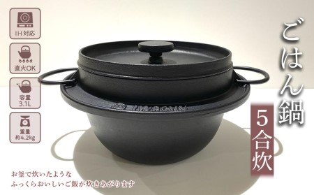 鍋 南部鉄器 ごはん鍋 5合炊き IH対応 キッチン用品 キッチン 日用品 調理器具 鉄分 鉄 ご飯 ごはん アウトドア キャンプ キャンプ用品