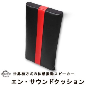 体感振動スピーカー エン・サウンドクッション