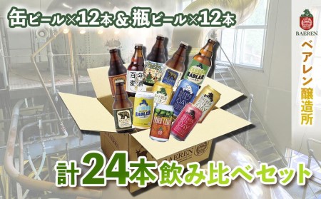 [2024年3月下旬から発送]ベアレン醸造所 缶ビール×12本&瓶ビール×12本(計24本)飲み比べセット