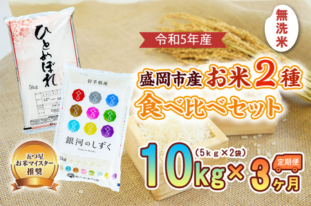 無洗米 定期便 3ヶ月 2種 食べ比べセット 各5kg ひとめぼれ 銀河のしずく セット 詰め合わせ 白米 お米 コメ 食べ比べ 3回 お楽しみ 岩手 岩手県 盛岡市