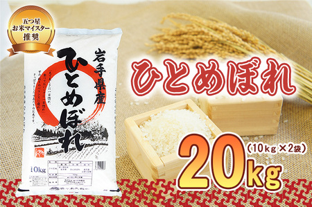 佐々木米穀店 米 五つ星お米マイスター推奨 ひとめぼれ 20kg ( 10kg ×2袋) 岩手 盛岡市産 お米 白米 精米 ご飯 ブランド米 新米 令和6年産 産地直送 送料無料 コメ こめ おこめ 令和6年 2024年 岩手県 盛岡 盛岡市
