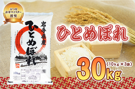 佐々木米穀店 米 五つ星お米マイスター推奨 ひとめぼれ 30kg 岩手 盛岡市産 お米 白米 精米 ご飯 ブランド米 新米 令和6年産 産地直送 送料無料 コメ こめ おこめ 令和6年 2024年 岩手県 盛岡 盛岡市
