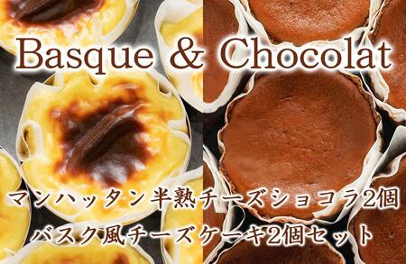 マンハッタン半熟チーズショコラ2個&バスク風チーズケーキ2個セット