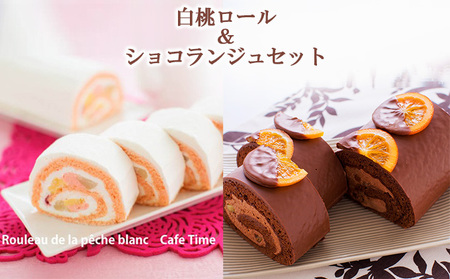 [季節限定]白桃ロール&ショコランジュセット お菓子 スイーツ ロールケーキ 洋菓子 生菓子 フルーツロール チョコロール アイスロール 食べ比べ