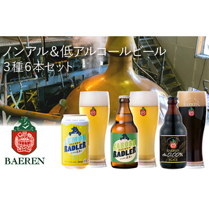 ベアレン醸造所 ノンアル&ローアル ビール3種6本セット