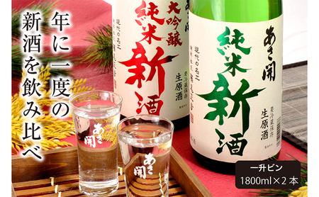 日本酒 本数 限定 しぼりたて純米新酒&純米大吟醸新酒 1800ml ×2本 飲み比べ あさ開 純米酒 純米大吟醸 新酒 飲み比べセット 純米 純米大吟醸酒 お酒 地酒 酒 日本酒飲み比べ 令和7年新米仕込み 冷蔵配送